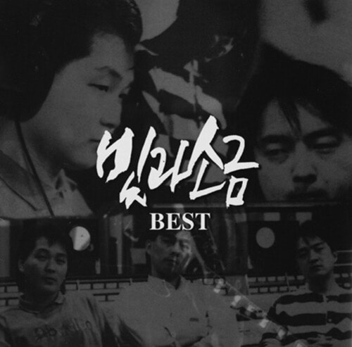 빛과 소금 - Best [180g LP] Black Vinyl  2021년 6월 17일 발매