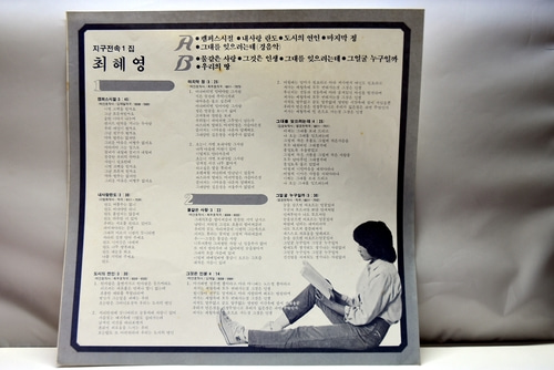 최혜영 - 최혜영 1집 (캠퍼스 시절/물같은 사랑) - 중고 국산 오리지널 아날로그 LP
