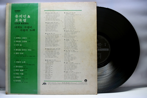 유지민 &amp; 초록별 - 내게도 사랑이, 사랑의 노래 - 중고 국산 오리지널 아날로그 LP
