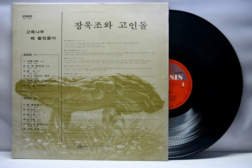 장욱조와 고인돌 - 고목나무 / 왜 몰랐을까 - 중고 국산 오리지널 아날로그 LP