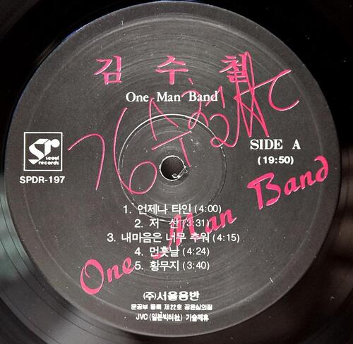 김수철 - One Man Band - 중고 국산 오리지널 아날로그 LP