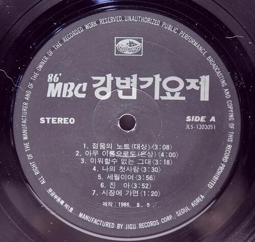Various - &#039;86 MBC 강변가요제 - 중고 국산 오리지널 아날로그 LP