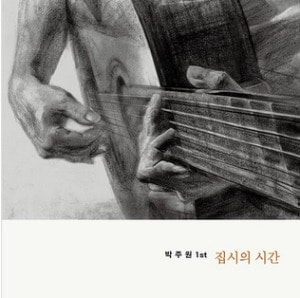 박주원 - 1집 집시의 시간 [180g 투명 컬러반 LP]