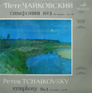 Tchaikovsky-Symphony No.3-Svetlanov 중고 수입 오리지널 아날로그 LP