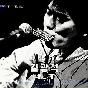 김광석 4집 - 네번째 (180g Audiophile LP) 미개봉 새음반