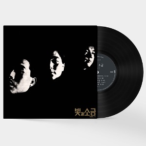 빛과 소금 VOL.1 (2019 Remastered) [180g LP] - 한국대중음악명반 100 : LP 명반시리즈