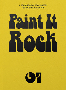 페인트 잇 록 Paint it Rock 1 - 남무성의 만화로 보는 록의 역사 / 남무성 (지은이) 안나푸르나